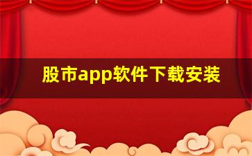 股市app软件下载安装