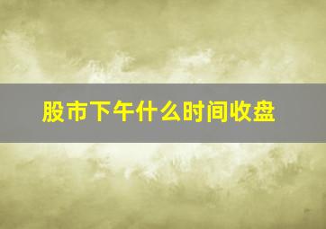 股市下午什么时间收盘