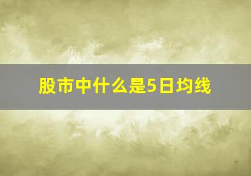 股市中什么是5日均线