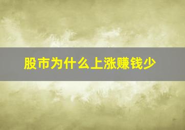 股市为什么上涨赚钱少