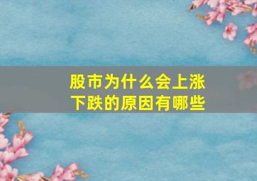 股市为什么会上涨下跌的原因有哪些