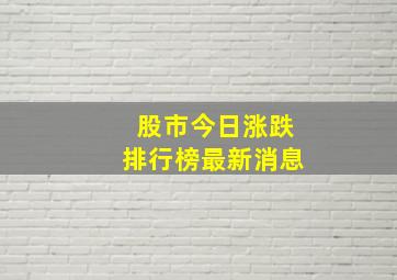 股市今日涨跌排行榜最新消息