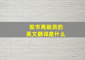 股市再融资的英文翻译是什么