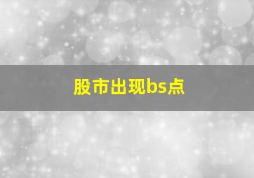 股市出现bs点