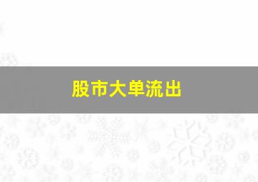 股市大单流出