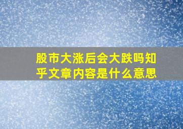 股市大涨后会大跌吗知乎文章内容是什么意思