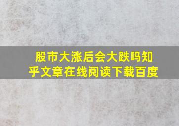 股市大涨后会大跌吗知乎文章在线阅读下载百度