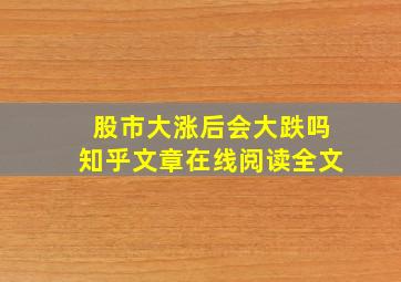 股市大涨后会大跌吗知乎文章在线阅读全文