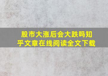 股市大涨后会大跌吗知乎文章在线阅读全文下载