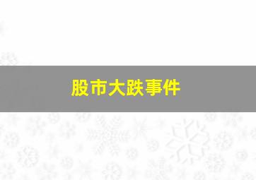 股市大跌事件