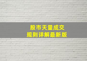 股市天量成交规则详解最新版