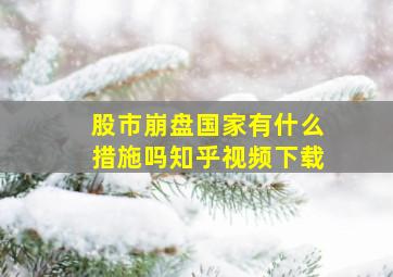 股市崩盘国家有什么措施吗知乎视频下载