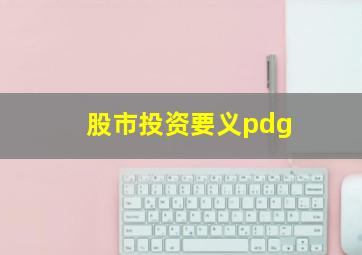 股市投资要义pdg