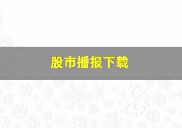 股市播报下载