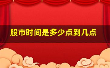 股市时间是多少点到几点