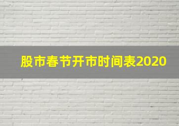 股市春节开市时间表2020