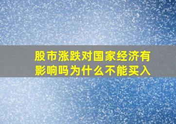 股市涨跌对国家经济有影响吗为什么不能买入