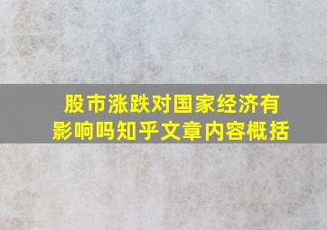 股市涨跌对国家经济有影响吗知乎文章内容概括