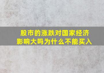 股市的涨跌对国家经济影响大吗为什么不能买入