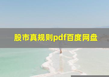 股市真规则pdf百度网盘