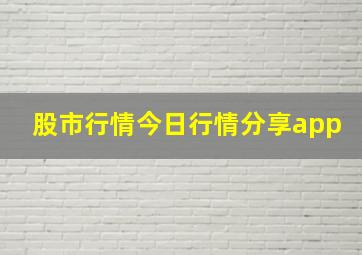 股市行情今日行情分享app