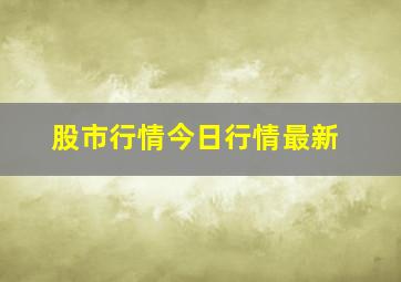 股市行情今日行情最新