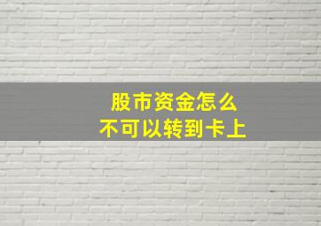 股市资金怎么不可以转到卡上