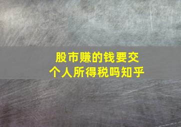 股市赚的钱要交个人所得税吗知乎