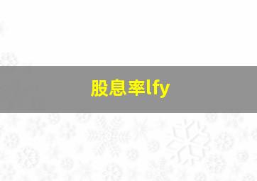 股息率lfy