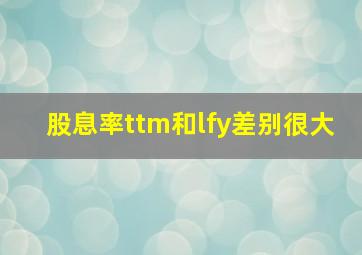 股息率ttm和lfy差别很大