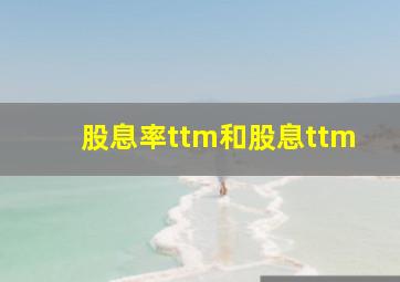 股息率ttm和股息ttm