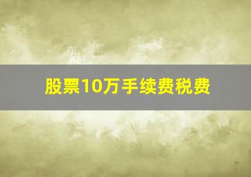 股票10万手续费税费