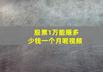 股票1万能赚多少钱一个月呢视频