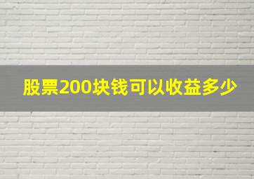 股票200块钱可以收益多少