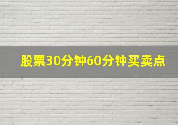 股票30分钟60分钟买卖点