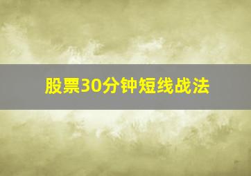 股票30分钟短线战法