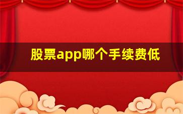 股票app哪个手续费低