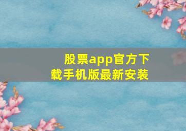 股票app官方下载手机版最新安装