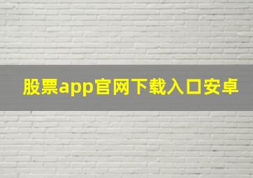 股票app官网下载入口安卓