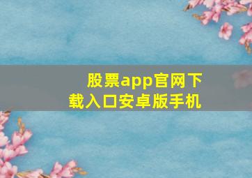 股票app官网下载入口安卓版手机