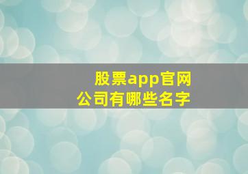 股票app官网公司有哪些名字