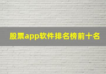 股票app软件排名榜前十名