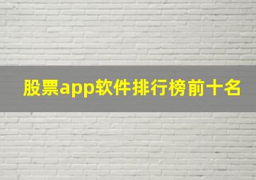 股票app软件排行榜前十名