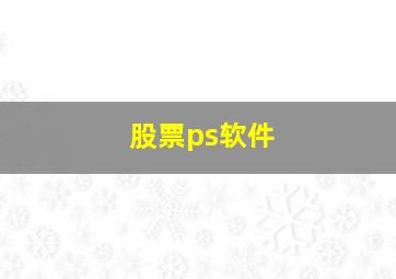 股票ps软件