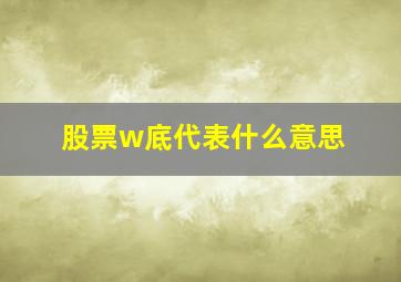 股票w底代表什么意思