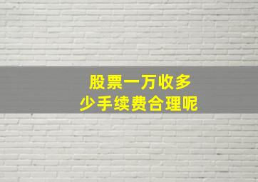 股票一万收多少手续费合理呢