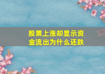 股票上涨却显示资金流出为什么还跌