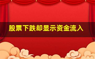 股票下跌却显示资金流入