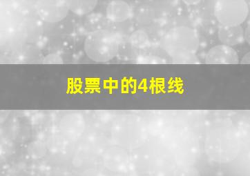 股票中的4根线