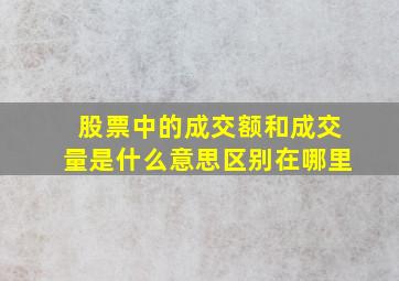 股票中的成交额和成交量是什么意思区别在哪里